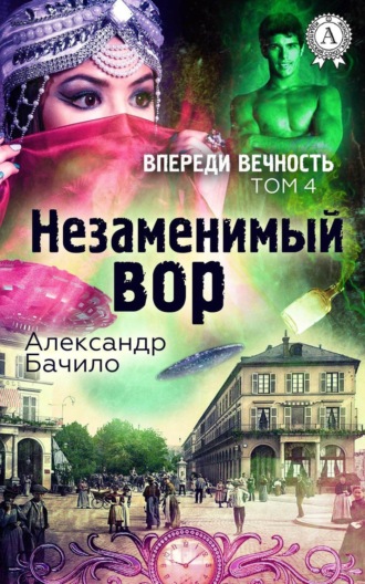 Обложка книги «Незаменимый вор»