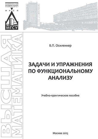 Обложка книги «Задачи и упражнения по функциональному анализу»