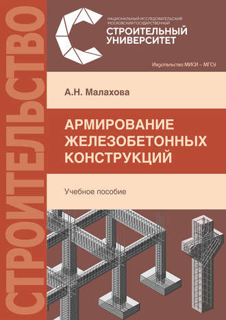 Обложка книги «Армирование железобетонных конструкций»