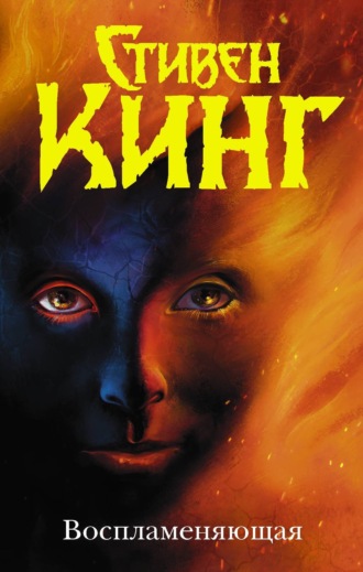 Обложка книги «Воспламеняющая»