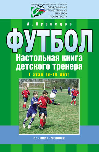 Обложка книги «Футбол. Настольная книга детского тренера. I этап (8-10 лет)»