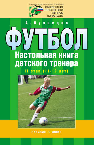 Обложка книги «Футбол. Настольная книга детского тренера. II этап (11-12 лет)»