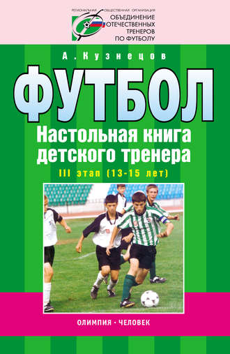 Обложка книги «Футбол. Настольная книга детского тренера. III этап (13-15 лет)»
