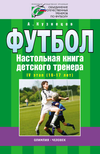 Обложка книги «Футбол. Настольная книга детского тренера. IV этап (16-17 лет)»