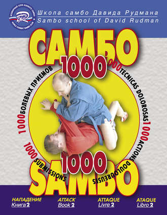 Обложка книги «Школа Самбо Давида Рудмана. 1000 болевых приемов. Книга 2»