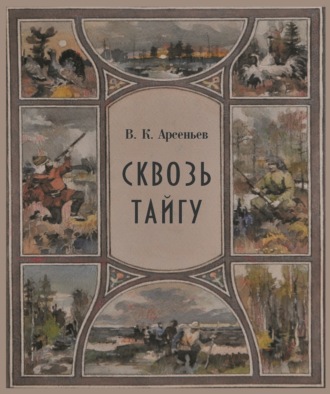 Обложка книги «Сквозь тайгу»