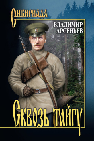 Владимир Арсеньев. Сквозь тайгу (сборник)