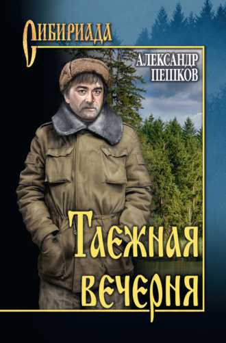 Александр Пешков. Таежная вечерня (сборник)