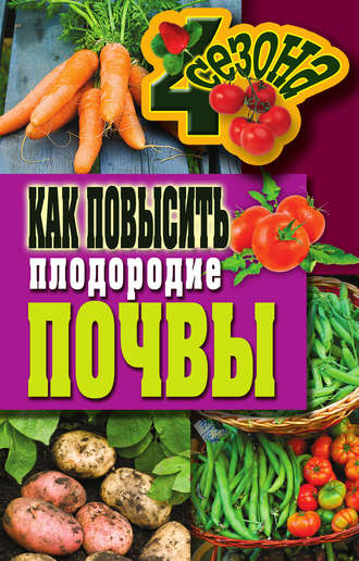 Обложка книги «Как повысить плодородие почвы»