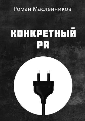 Обложка книги «Конкретный PR»