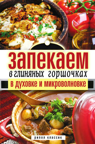 Обложка книги «Запекаем в глиняных горшочках, в духовке и микроволновке»