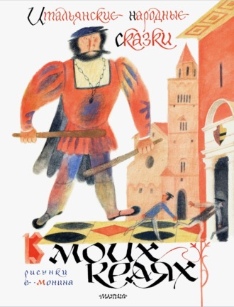 Обложка книги «В моих краях. Итальянские народные сказки»