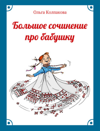 Обложка книги «Большое сочинение про бабушку»