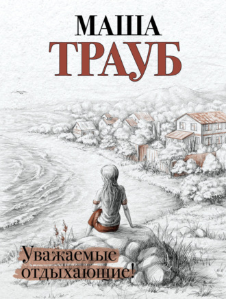 Обложка книги «Уважаемые отдыхающие»