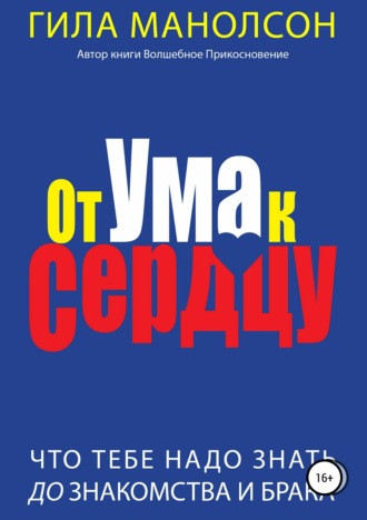 Обложка книги «От ума к сердцу: Что тебе надо знать до знакомства и брака»