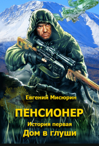 Евгений Мисюрин. Пенсионер. История первая. Дом в глуши