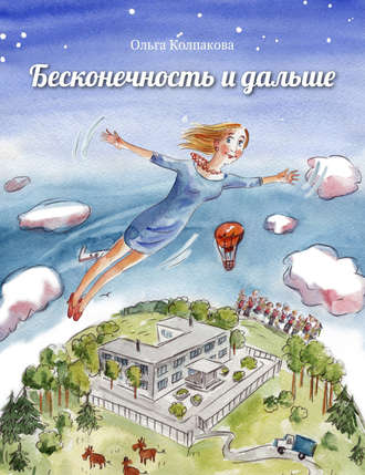 Обложка книги «Бесконечность и дальше»