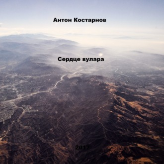 Обложка книги «Сердце вулара»