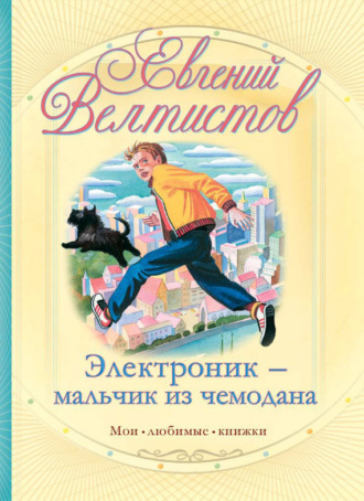 Обложка книги «Электроник – мальчик из чемодана»