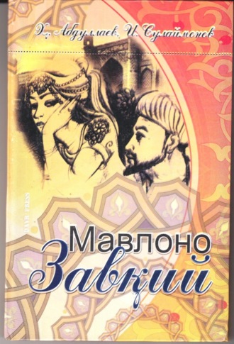 Обложка книги «Мавлоно Завқий»