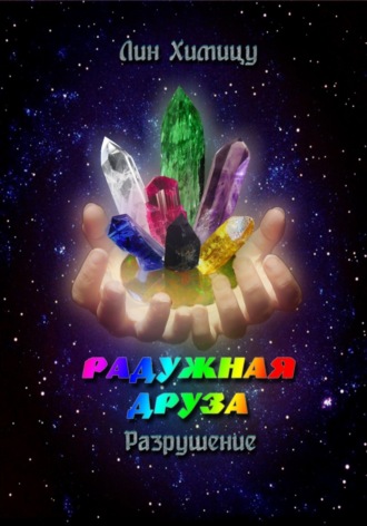 Обложка книги «Радужная Друза. Разрушение»