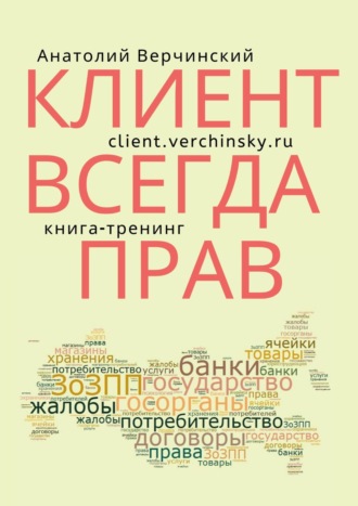 Анатолий Верчинский. Клиент всегда прав! Книга-тренинг