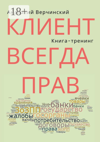 Анатолий Верчинский. Клиент всегда прав. Книга-тренинг