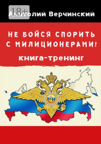Обложка книги «Не бойся спорить с милиционерами! Книга-тренинг»