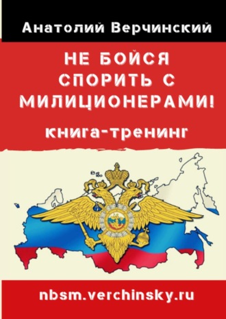 Анатолий Верчинский. Не бойся спорить с милиционерами! Книга-тренинг