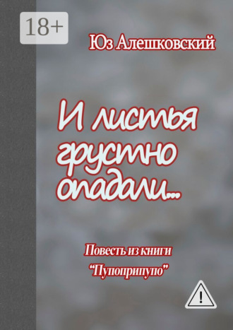 Обложка книги «И листья грустно опадали… Повесть из книги «Пупоприпупо»»