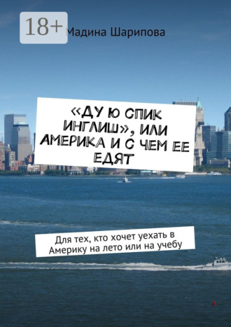 Обложка книги ««Ду ю спик инглиш», или Америка и с чем ее едят. Для тех, кто хочет уехать в Америку на лето или на учебу»