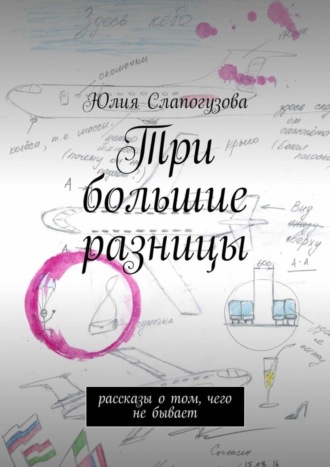 Юлия Валентиновна Слапогузова. Три большие разницы. Рассказы о том, чего не бывает