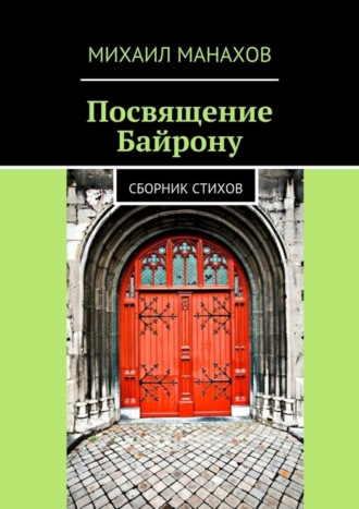 Михаил Манахов. Посвящение Байрону. Сборник стихов