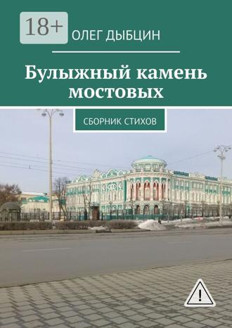 Обложка книги «Булыжный камень мостовых. Сборник стихов»