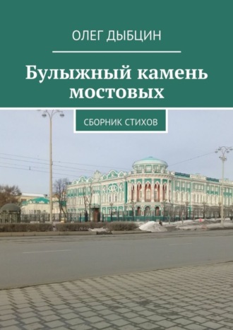 Олег Дыбцин. Булыжный камень мостовых. Сборник стихов