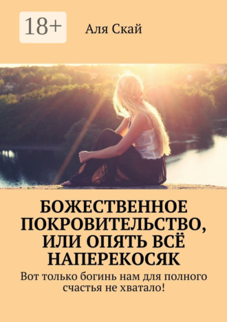 Обложка книги «Божественное покровительство, или опять всё наперекосяк. Вот только богинь нам для полного счастья не хватало!»