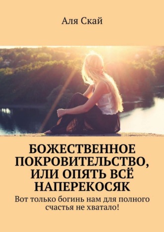 Аля Скай. Божественное покровительство, или опять всё наперекосяк. Вот только богинь нам для полного счастья не хватало!