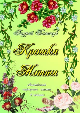 Обложка книги «Крошка Мэтти. Английская народная сказка в стихах»