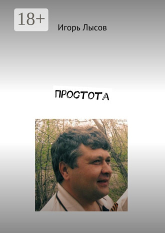 Обложка книги «Простота. Просто о простом»
