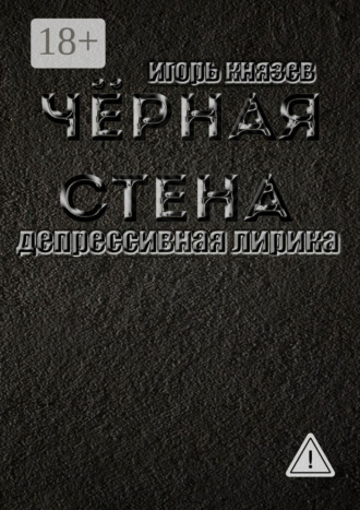Обложка книги «Чёрная стена. Депрессивная лирика»