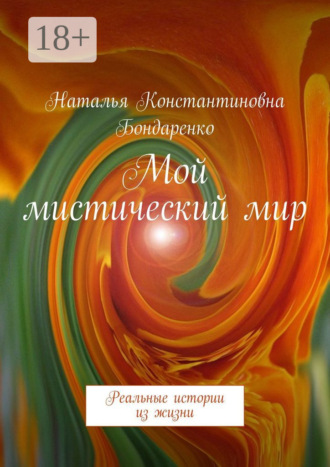 Обложка книги «Мой мистический мир. Реальные истории из жизни»