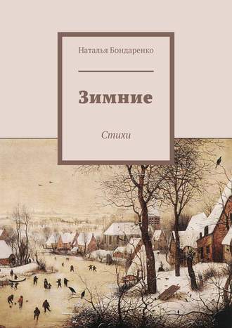 Наталья Бондаренко. Зимние. Стихи