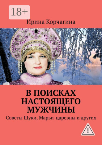 Обложка книги «В поисках настоящего мужчины. Советы Щуки, Марьи-царевны и других»