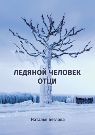 Наталья Спартаковна Беглова. Ледяной человек Отци. Повесть