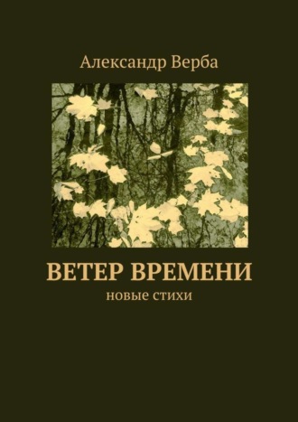 Александр Верба. Ветер времени. Новые стихи