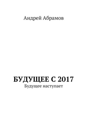 Андрей Иванович Абрамов. Будущее с 2017. Будущее наступает