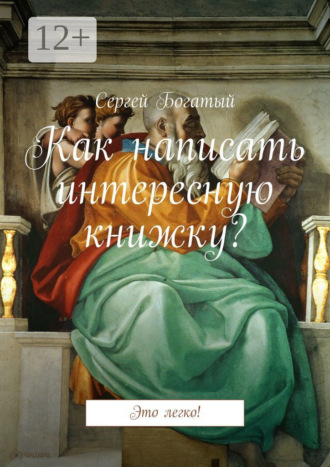 Обложка книги «Как написать интересную книжку? Это легко!»