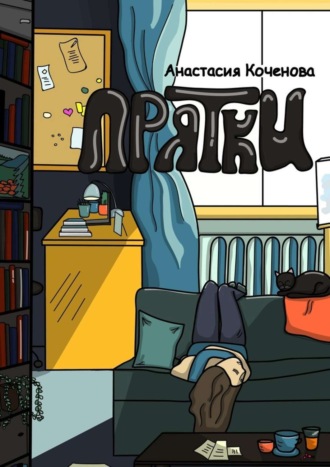 Обложка книги «Прятки»