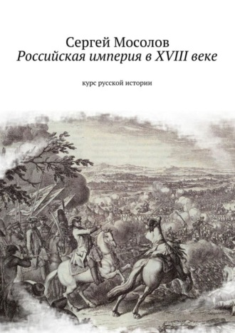 Обложка книги «Российская империя в XVIII веке. Курс русской истории»