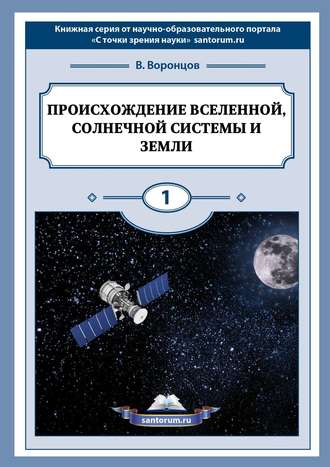 Владимир Воронцов. Происхождение Вселенной, Солнечной системы и Земли. С точки зрения науки